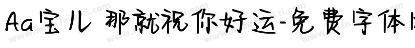 Aa宝儿 那就祝你好运字体转换